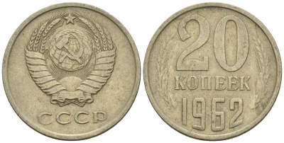 СССР 20 копеек 1962 Федорин 114 медно-никель 4146-817