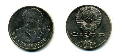СССР 1 рубль 1986 275 лет со дня рождения М. И. Ломоносова (1711-1765) KM 202.1 медно-никель 79-1433