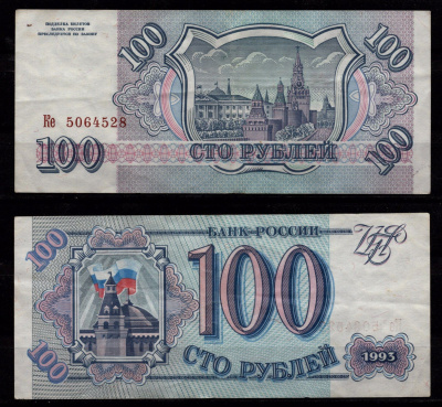 Россия 100 рублей 1993 Здание Кремля с флагом, Сенатская башня, Москва Pick 254 бумага 8604-27-4-1