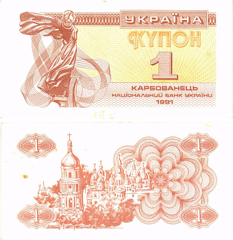 Украина 1 карбованец (купон) 1991 водяной знак под ультрафиолетом Pick 81 a (2)  бумага   8614-55-4-2