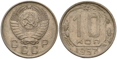 СССР 10 копеек 1957 Федорин 123 медно-никель 4158-361