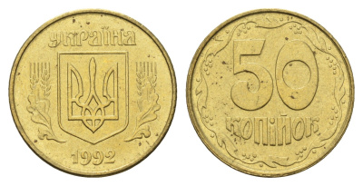 Украина 50 копеек 1992 KM 3.3a латунь aUNC 4666-115