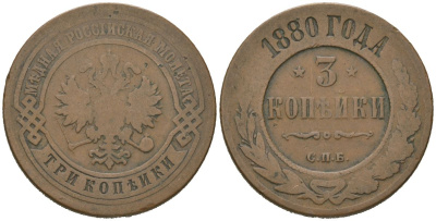 Россия 3 копейки 1880 СПБ, Александр II (1855-1881) Биткин 519 медь 115-1115