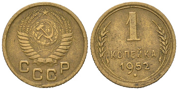СССР 1 копейка 1952 KM 112, Schoon 61 алюминиевая бронза 66-325