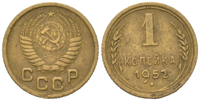 СССР 1 копейка 1952 KM 112, Schoon 61 алюминиевая бронза 66-325