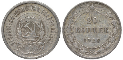 РСФСР 20 копеек 1923 Федорин 6 серебро 4145-315