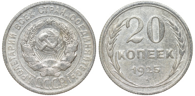 СССР 20 копеек 1925 KM 88, Федорин 10 серебро 54-1842