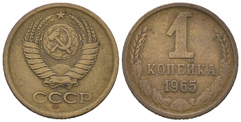СССР 1 копейка 1965 KM 126a, Schoon 75a алюминиевая бронза 66-469