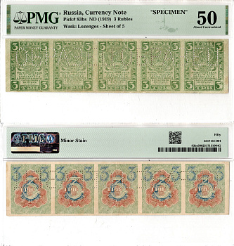 Россия сцепка из 5 банкнот (3 рубля) 1919 образец, в слабе PMG 50 About Uncirculated Pick 83 s бумага aUNC 10-2-36
