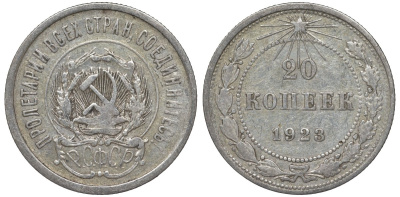 РСФСР 20 копеек 1923 Федорин 6 серебро 4145-237