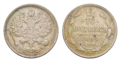 Россия 10 копеек 1899 СПБ-АГ, Александр III (1881-1894) Биткин 137 серебро 4643-237