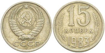 СССР 15 КОПЕЕК 1983 Федорин 155 KM 131 медь никель цинк 214-528