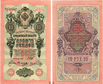 Россия 10 рублей 1909 (1917-1921) выпуск Советского правительства Горянов 1.17.21 бумага aUNC 8619-17-2-2