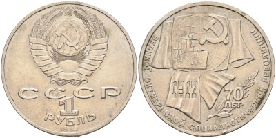 СССР 1 рубль 1987 70 лет Великой октябрьской социалистической революции 1917 года KM 206 медно-никель 63-1236