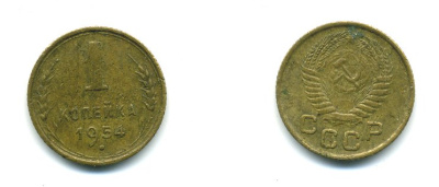 СССР 1 КОПЕЙКА 1954 Федорин 120, KM 112 алюминиевая бронза 26-1163