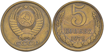 СССР 5 копеек 1978 KM 129а, Федорин 127 латунь 29-926