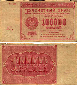 РСФСР 100000 рублей 1921 расчетный знак, серия ДЕ-058, водяной знак большие звезды, кассир Герасимовский Pick 117a, ZG-II 2.6.31  бумага   6300-26-2-2