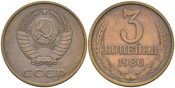 СССР 3 копейки 1986 три ости, герб уменьшен KM 128а, Федорин 205 латунь 4114-345
