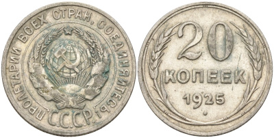 СССР 20 копеек 1925 Федорин 10 серебро 4146-1142
