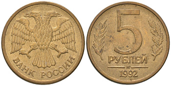 Россия 5 рублей 1992 ММД KM 312 сталь плакированная латунью 4605-945