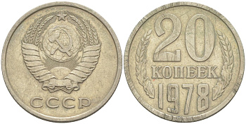 СССР 20 копеек 1978 KM 132, Федорин 131 медь цинк никель 4114-653