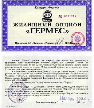 Концерн "Гермес" жилищный опцион 1994 aUNC 7552-20-1-1