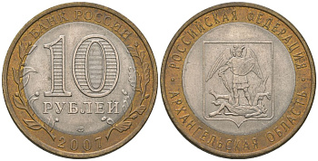 Россия 10 рублей 2007 СПМД, Архангельская область KM 973 биметалл 4604-834