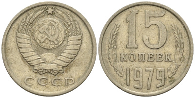 СССР 15 копеек 1979 Федорин 147 медно-никель 4147-126