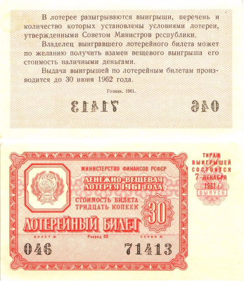 Министерство финансов РСФСР лотерейный билет денежно-вещевой лотерии стоимостью 30 копеек 1961 4-й выпуск, разряд 03 aUNC 8603-44-1-1