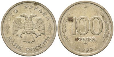 Россия 100 рублей 1993 ММД KM 338 медно-никель 4605-1011