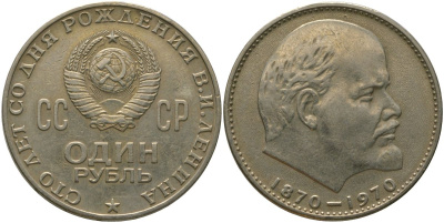 СССР 1 рубль 1970 100 лет со дня рождения В.И. Ленина KM 141 медь никель цинк 4572-735
