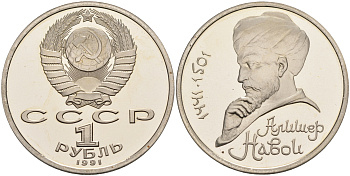 СССР 1 рубль 1991 550 лет со дня рождения Алишера Навои (1441-1501) KM 260 медь никель цинк  PROOF  1096-2-23