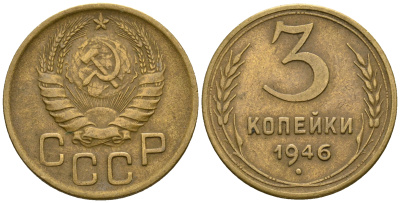 СССР 3 копейки 1946 KM 107, Федорин 85 алюминиевая бронза 4575-812