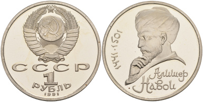 СССР 1 рубль 1991 550 лет со дня рождения Алишера Навои (1441-1501) KM 260 медь никель цинк  PROOF  1096-2-23