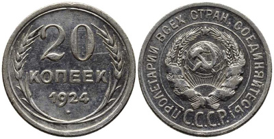 СССР 20 копеек 1924 Федорин 8 серебро 119-1251