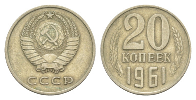 СССР 20 копеек 1961 Y 132 медь цинк никель 4654-216