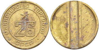 СССР жетон № 26 для торговых автоматов Министерства торговли СССР ND (1955-1977) Федорин 156 латунь 4139-521