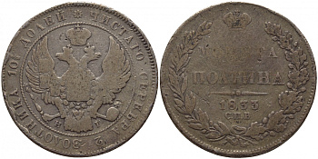 Россия полтина (50 копеек) 1833 СПБ-НГ, Николай I (1825-1855) Биткин 237 R, KM 167.1, 5 рублей по Ильину серебро 00-810-58