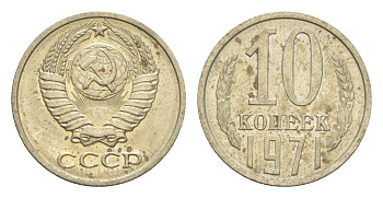 СССР 10 копеек 1971 Y 130 медь цинк никель UNC 4651-725
