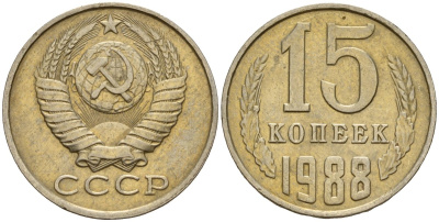 СССР 15 копеек 1988 Федорин 163 медно-никель 4597-946