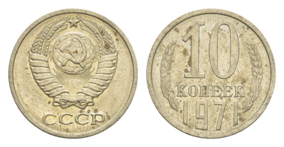 СССР 10 копеек 1971 Y 130 медь цинк никель UNC 4651-725