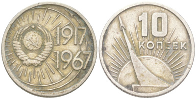 СССР 10 копеек 1967 50 лет Советской власти (50 лет Революции 1917 года) KM 136 медь цинк никель 4613-541