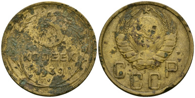 СССР 5 копеек 1939 Федорин 39 алюминиевая бронза 4176-1044