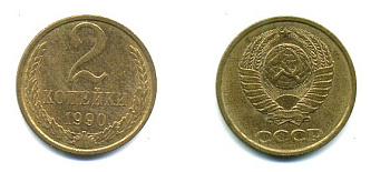 СССР 2 КОПЕЙКИ 1990 Y# 127 a латунь 26-1413