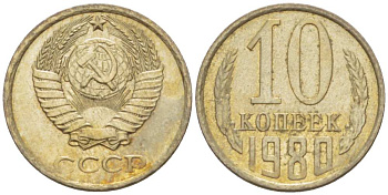 СССР 10 КОПЕЕК 1980 Федорин 151 KM 130 медь никель цинк aUNC 3955-1012