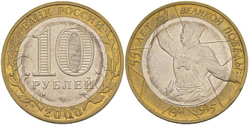 РОССИЯ 10 РУБЛЕЙ 2000 ММД, 55 ЛЕТ ВЕЛИКОЙ ПОБЕДЫ, ПОЛИТРУК KM 670 биметалл 3457-831