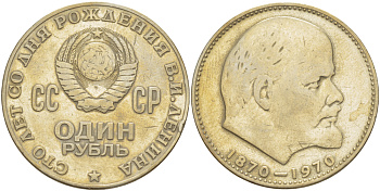 СССР 1 рубль 1970 100 лет со дня рождения В.И. Ленина KM 141 медь никель цинк 4183-1022