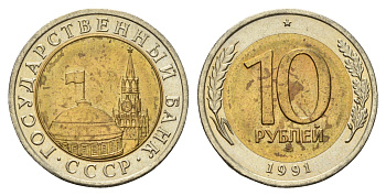 СССР 10 рублей 1991 ЛМД, ГКЧП Y 295 биметалл UNC 3334-723