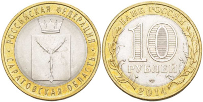 Россия 10 рублей 2014 СПМД, серия Российская Федерация, Саратовская область KM 1567 биметалл 3459-155
