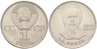 СССР 1 рубль 1984 125 лет со дня рождения Александра Степановича Попова Y 195 медь цинк никель UNC 4162-313